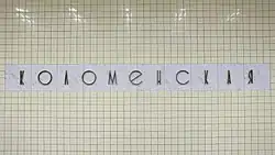 Название на путевой стене. 22 мая 2023 года.