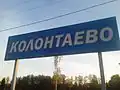 Платформа Колонтаево. Станционная табличка