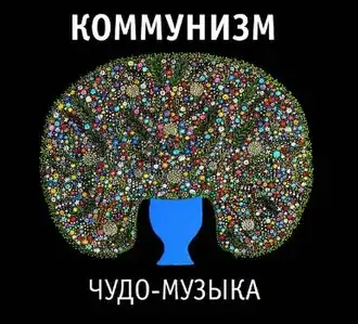 Обложка альбома группы «Коммунизм» «Чудо-музыка» (1989)