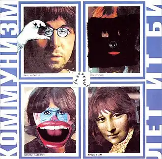 Обложка альбома Коммунизма «Лет Ит Би» (1989)