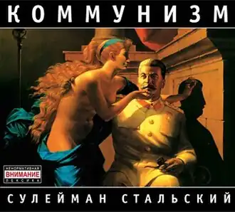 Обложка альбома Коммунизма «Сулейман Стальский» (1988)