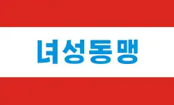 Флаг Социалистического союза женщин Кореи