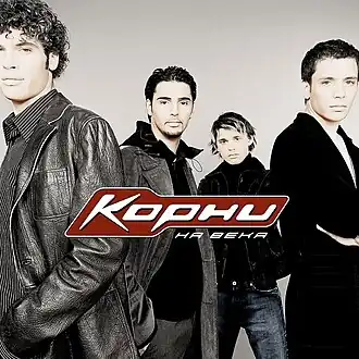 Обложка альбома группы «Корни» «На века» (2003)