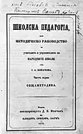 Обложка «Школска педагогия» (1873)