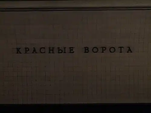 Название станции.25 сентября 2010