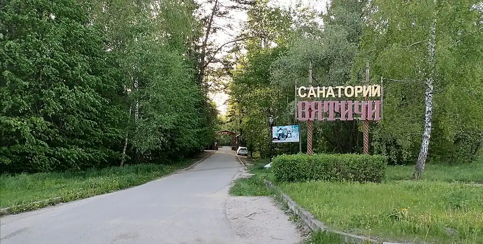 Подъезд к санаторию «Вятичи»