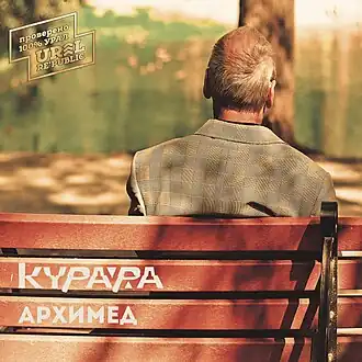 Обложка альбома «Курара» «Архимед» (2014)