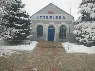 Ж/Д Станция Куземовка