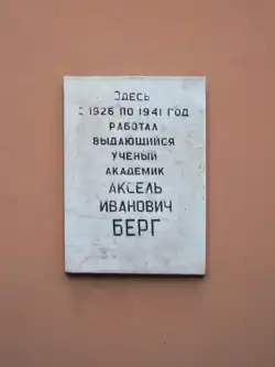 Мемориальная доска Акселю Бергу