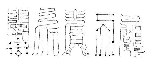 Талисманы из книги Баопу-цзы