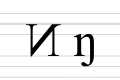 Заглавная форма в виде зеркальной N; строчная форма в виде n с крюком, выходящим вниз за базовую линию