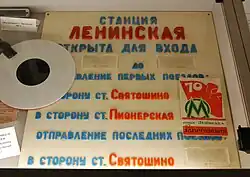 Табличка с указанием времени работы станции «Ленинская»