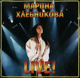 Обложка альбома Марины Хлебниковой «Live!» (1999)
