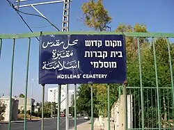 Мусульманское кладбище в Лоде