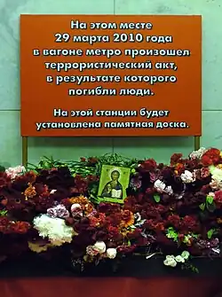 Временная мемориальная доска на станции метро «Лубянка»