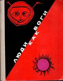 Обложка первого издания двух первых частей романа (Калининград, 1971)