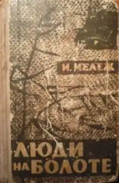 Первое издание книги на русском языке, 1961 год