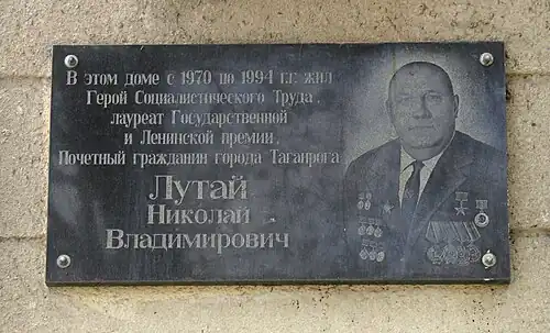 мемориальная доска Н.&nbsp;В.&nbsp;Лутая