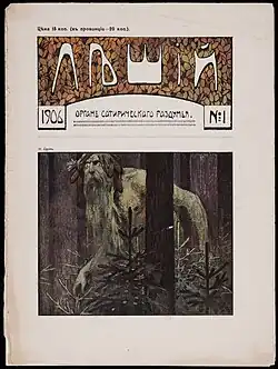 Обложка журнала «Леший» (№ 1, 1906)