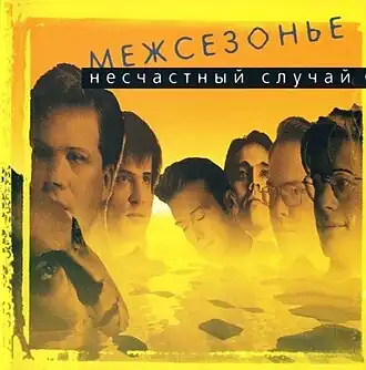 Обложка альбома группы «Несчастный случай» «Межсезонье» (1996)