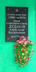 Мемориальная доска Герою Советского Союза А.&nbsp;В.&nbsp;Дудакову.