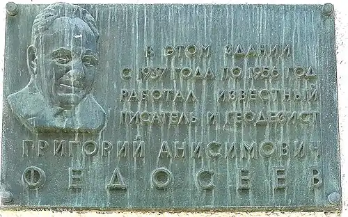 Мемориальная доска Федосееву на бывшем здании института (Красный пр., 35).