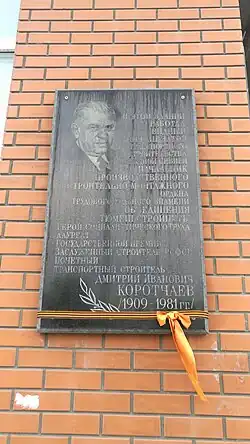 Мемориальная доска на бывшем офисе управления «Тюменьстройпуть». г. Тюмень.