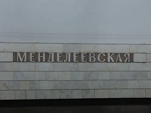 Название станции на путевой стене