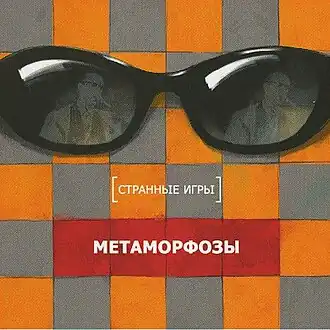 Обложка альбома группы «Странные игры» «Метаморфозы» (1983)