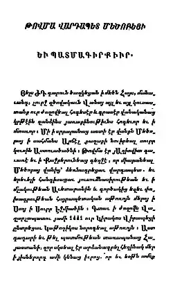 Страница из  «Истории Тимур-Ланка и его преемников» Товмы Мецопеци