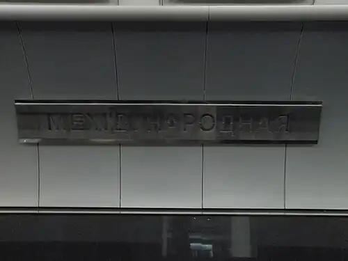 Название станции на путевой стене до смены названия