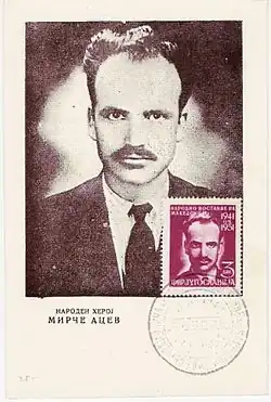 Открытка и памятная марка с изображением Мирче Ацева