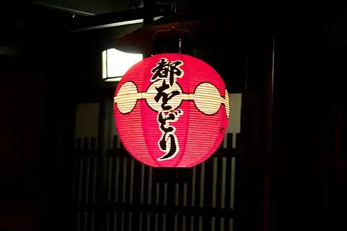 Японский фонарь с надписью «Мияко одори»