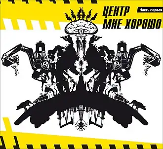 Обложка альбома Центра «Мне хорошо. Часть первая» (2011)