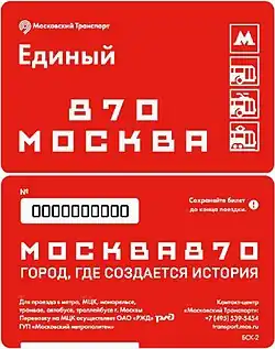 Билет «Единый», выпущенный в честь 870-летия города Москвы (поступил в продажу 6 сентября 2017 года)