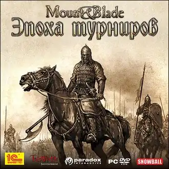 Обложка джевел-упаковки официальной русской локализации «Mount & Blade: Warband»