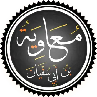 Каллиграфия халифа Муавии