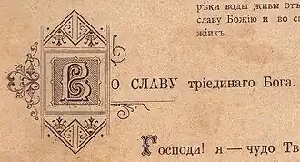 В (буквица). Заставка первой страницы 2-го тома книги Иоанна Кронштадтского «Моя жизнь во Христе» (1905)