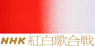 Логотип 72-го выпуска «Кохаку» (31 декабря 2021 года)