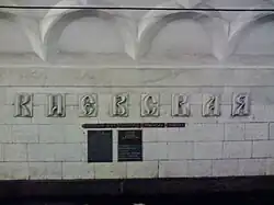 Надпись над платформой Киевская, стилизованная под древнерусскую.