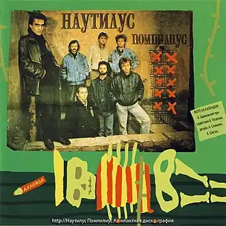 Классический состав группы на обложке альбома «Раскол»