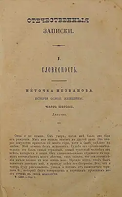 Первая публикация романа в журнале «Отечественные записки»