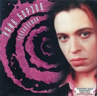 Обложка альбома Найка Борзова «Головоломка» (1997)