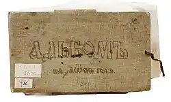 Путевой альбом Николая Гавриловича Хлудова. Из фондов Государственного музея искусств Республики Казахстан имени Абылхана Кастеева, инв. № 53-гр.