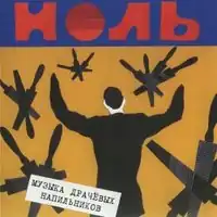 Обложка альбома группы «Ноль» «Музыка драчёвых напильников» (1986)