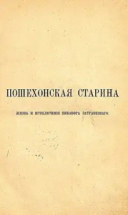 Титульный лист первого отдельного издания, опубликованного посмертно. 1890 год.