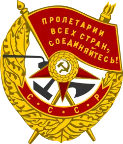 Орден Красного Знамени — 16 октября 1954