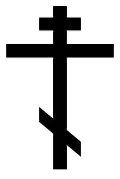 Православный крест