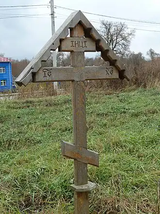Поклонный крест на месте Лутова кладбища. «Иисус Назарянин Царь Иудейский»
