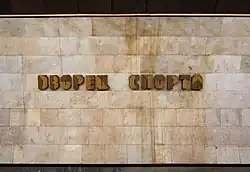 Название станции на путевой стене, на русском языке (до демонтажа в феврале 2015 г.)